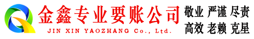 荆门金鑫收账公司